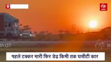 ग्वालियर में ट्रक ने डेढ़ किलोमीटर तक कार को घसीटा, वीडियो देख खड़े हो जाएंगे रोंगटे