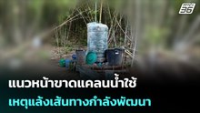 แนวหน้าขาดแคลนน้ำใช้ เหตุแล้งเส้นทางกำลังพัฒนา | เข้มข่าวค่ำ | 1 มี.ค. 69