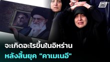 จะเกิดอะไรขึ้นในอิหร่าน หลังสิ้นยุค "คาเมเนอี" | เข้มข่าวค่ำ | 1 มี.ค. 69