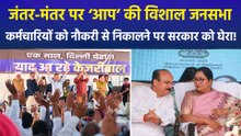 नौकरी से निकाले गए हजारों कर्मचारियों के समर्थन में 'आप' की जंतर-मंतर पर विशाल जनसभा, केंद्र सरकार पर बोला तीखा हमला