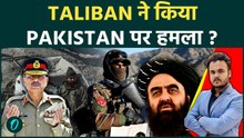 Afghanistan ने Pakistan के Base किए तबाह ? खुली जंग के ऐलान के बाद Taliban का घातक हमला !