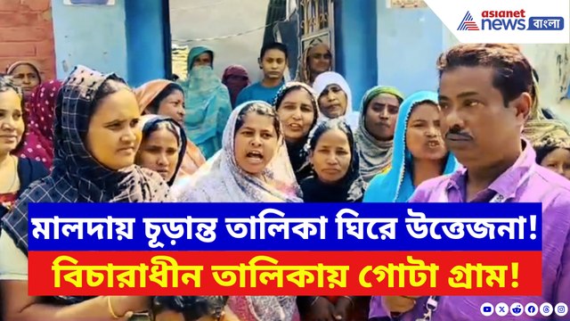 চূড়ান্ত তালিকা বেরোতেই আঁতকে উঠল সবাই! বিচারাধীন তালিকায় গোটা গ্রাম