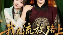 我在流放路上养太子（71集）柳甯＆刘蓝鸽