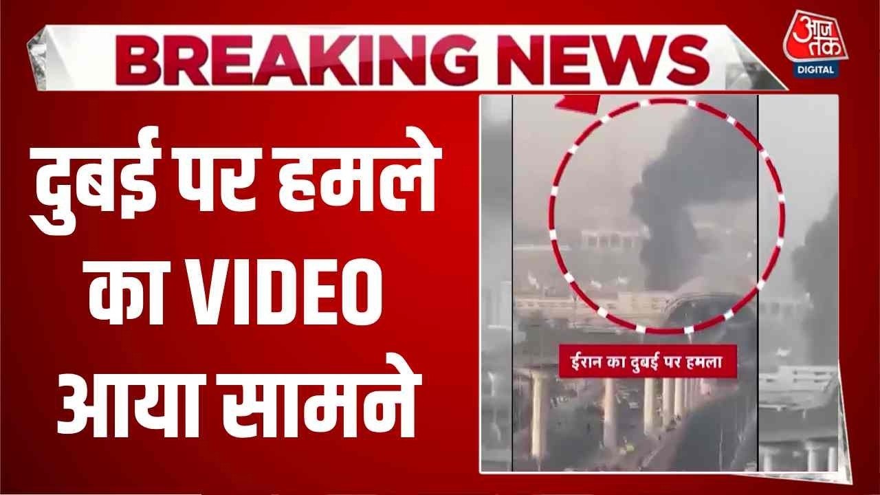 US-Israel Iran War: दुबई पर हमले का Video आया सामने