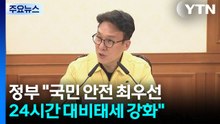 정부 "국민안전 최우선...24시간 대비태세 강화" / YTN
