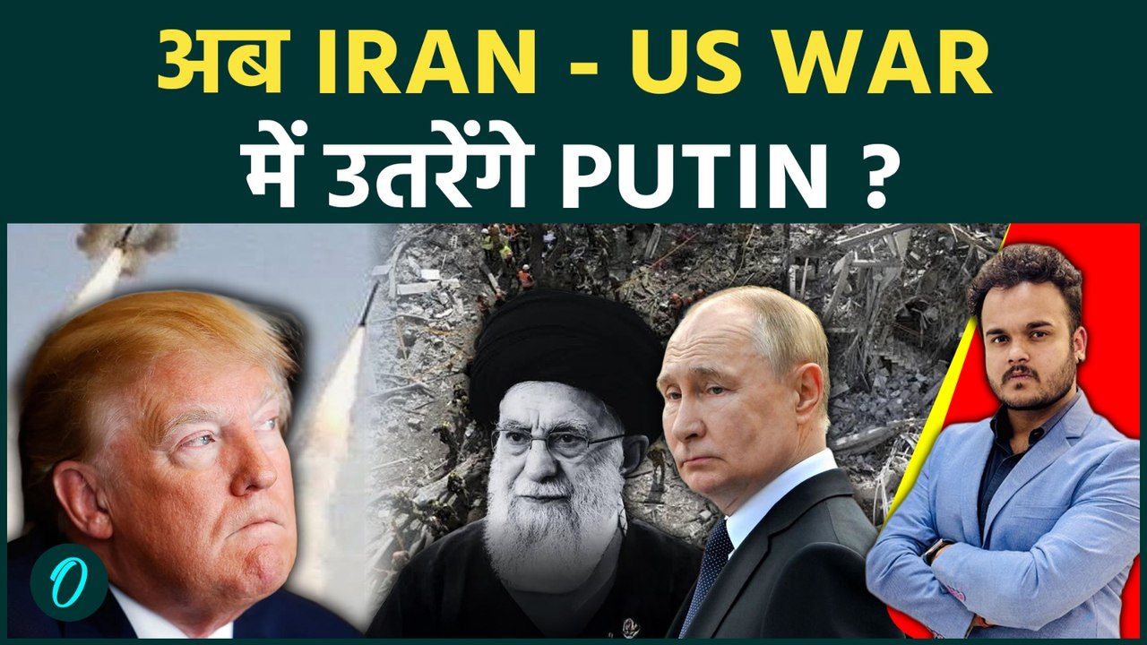 Iran - US War में आख़िर हुई Russia की Entry : Putin के बयान ने पूरे Middle East को हिला दिया !