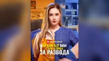 Мъжът Ми Съжалява За Развода