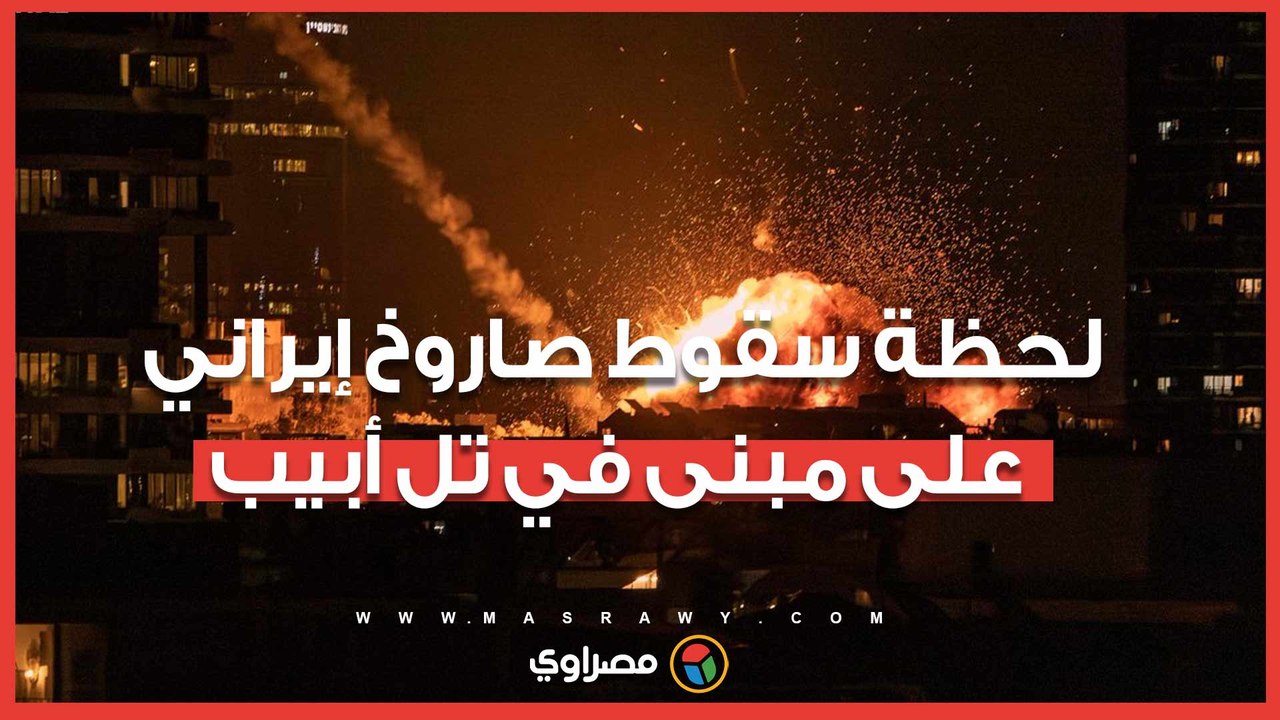 لحظة سقوط صاروخ إيراني على مبنى في تل أبيب