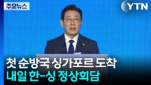 이 대통령, 첫 순방국 싱가포르 도착...내일 한-싱 정상회담 / YTN