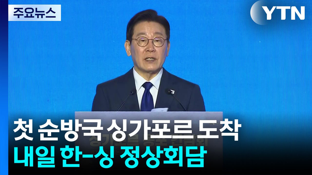 이 대통령, 첫 순방국 싱가포르 도착...내일 한-싱 정상회담 / YTN