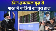 ईरान-इजरायल युद्ध से भारत में यात्रियों का बुरा हाल