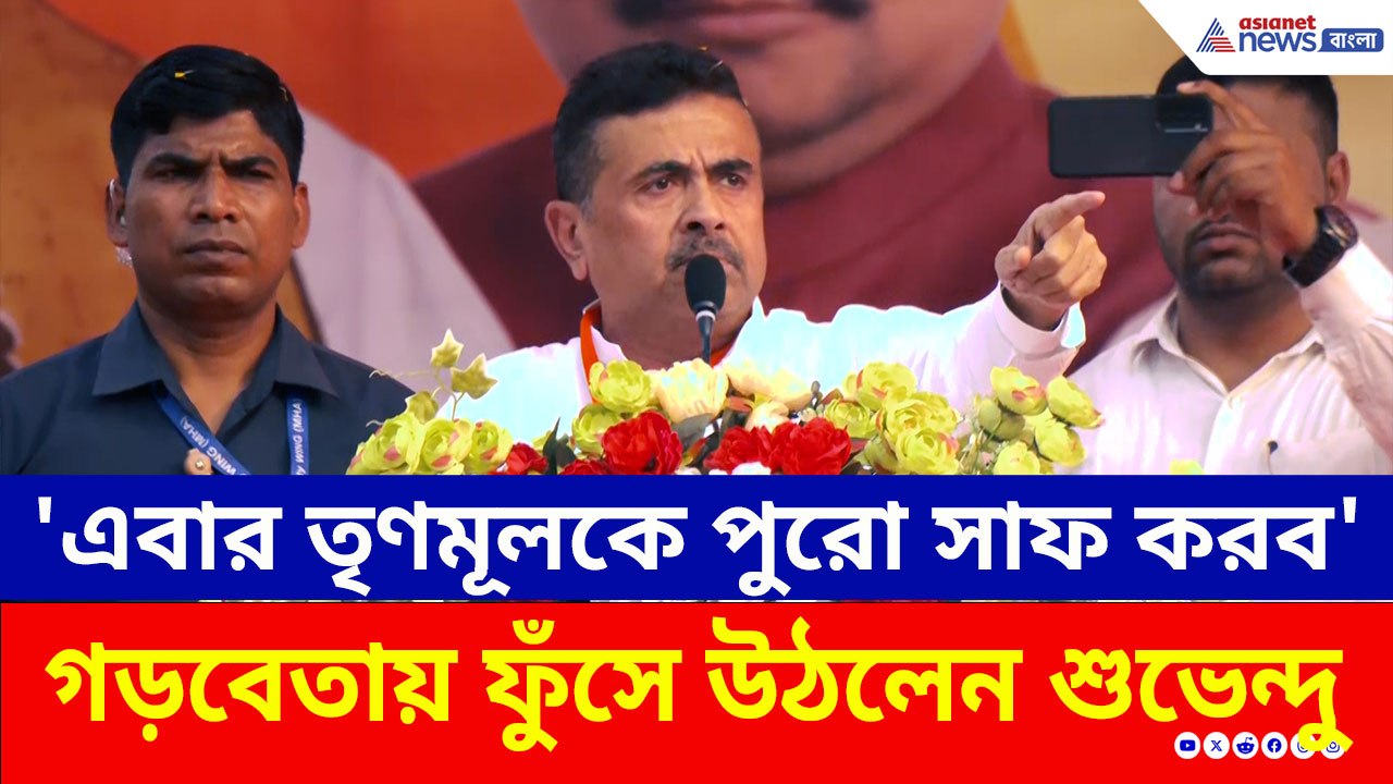 টার্গেট নবান্ন! 'এবার তৃণমূলকে পুরো সাফ করে দেব...