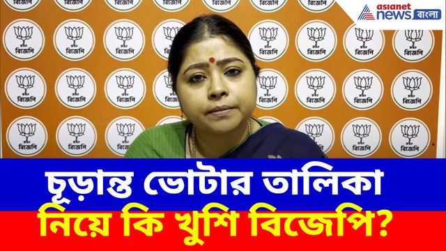 চূড়ান্ত ভোটার তালিকা নিয়ে কি খুশি বিজেপি? সাফ জানালেন কেয়া ঘোষ
