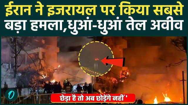 Iran attacks Israel : बदले की आग में जल रहे ईरान ने इजरायल पर किया सबसे बड़ा हमला | Khamenei Dead
