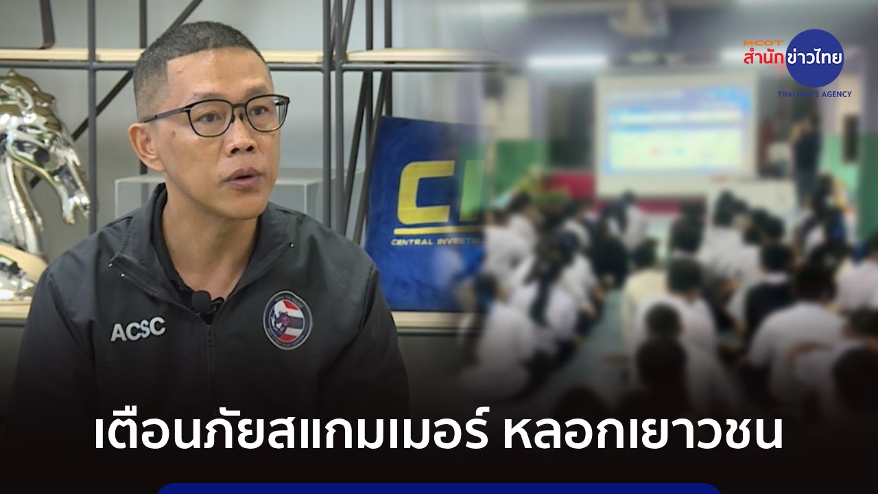 ภูมิต้านภัย : เตือนภัยสแกมเมอร์หลอกเยาวชน