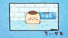 Chiikawa EP49 「水風呂／クエン酸」