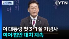 이 대통령 첫 3·1절 기념사...여야 법안 대치 계속 / YTN