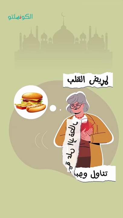 مريض القلب- إزاي يصوم بأمان؟