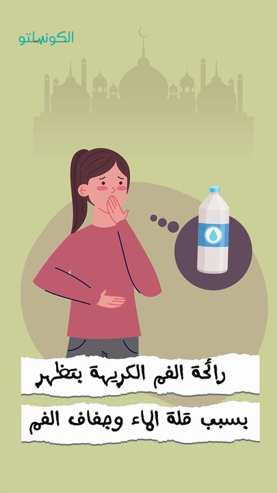 رائحة الفم الكريهة في الصيام إزاي تتخلص منها؟