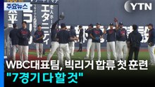 WBC 대표팀, 빅리거 합류해 첫 훈련..."7경기 다 할 것" / YTN