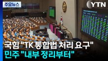 엿새 만에 끝난 필리버스터 정국...TK 통합법 처리 요구에 민주 "내부 정리부터" / YTN