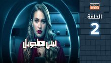 🌙✨ رمضان 2026 | Laili Tawil Ep - HD مسلسل ليلي طويل - الحلقة 02