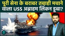 Iran की सबसे बड़ी जीत BREAKING: IRGC के 4 Ballastic मिसाइलों ने डुबाया USS ABRAHAM LINCOLN