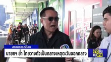 "อ.ปณิธาน" มองรัฐไทย รับมือเหตุตะวันออกกลาง | ข่าวข้นคนข่าว | 01 มี.ค. 69 | PART 1