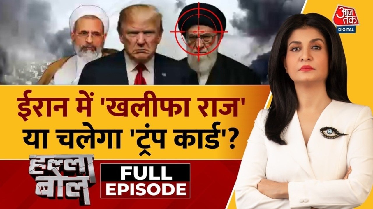 क्या खामेनेई की मौत के बाद ईरान के साथ जंग थम जाएगी? देखें हल्ला बोल
