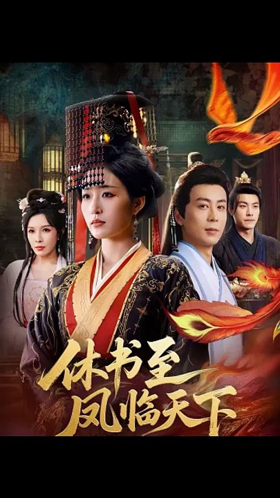 休书至凤临天下36-70（70集）宋喃＆蒋未
