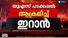 USന് കനത്ത പ്രഹരം ; 3 യുഎസ് സൈനികർ കൊല്ലപ്പെട്ടു...  US പടക്കപ്പൽ ഇറാൻ ആക്രമിച്ചു
