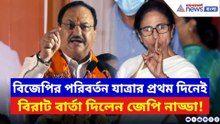 পরিবর্তন যাত্রার প্রথম দিনেই বাজিমাত! বাংলাকে নিয়ে বড় বার্তা দিলেন জেপি নাড্ডা