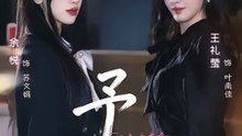 予她（52集）王礼莹＆金琦