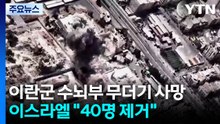 이란군 수뇌부 무더기 사망...이스라엘 "40명 제거" / YTN