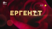 Ергенът Епизод 8 Сезон 5 (2026) част 1
