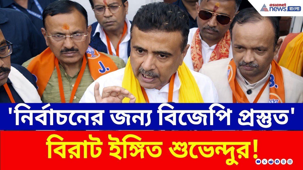 BJP প্রস্তুত! মে মাসেই কী বদলে যাচ্ছে বাংলার সর...