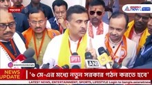 BJP প্রস্তুত! মে মাসেই কী বদলে যাচ্ছে বাংলার সরকার? শুভেন্দুর মন্তব্যে বড় চাঞ্চল্য Suvendu Adhikari