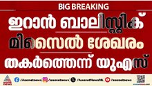 'സംഘർഷങ്ങൾ അവസാനിപ്പിക്കുന്നതിന് മുമ്പായാണ് ബി ടു ബോംബറുകൾ അമേരിക്ക സാധാരണയായി ഉപയോഗിക്കുന്നത്'