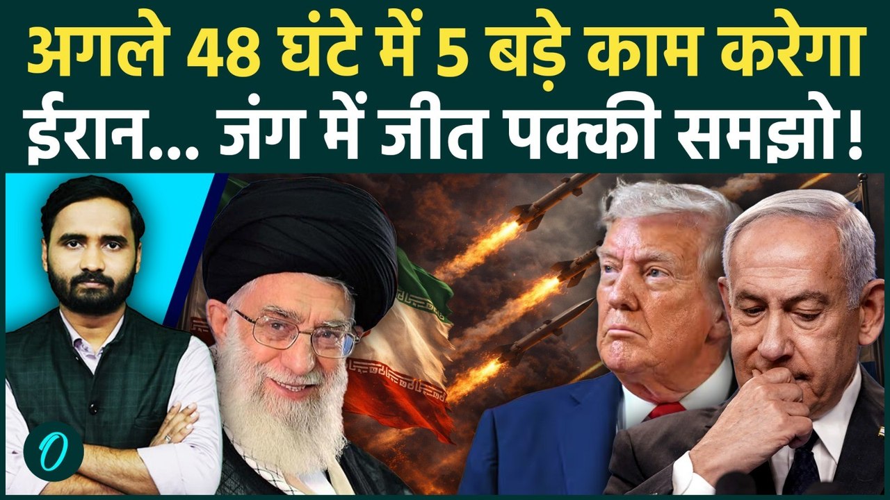 Israel Iran War Breaking: अगले दो दिन US-इजरायल पर पड़ेंगे भारी! जानें ईरान अब क्या करने वाला है?