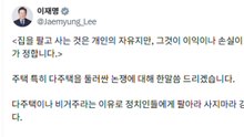 이 대통령 "다주택 팔기 싫으면 그냥 두라...이익·손해는 정부가 정해" / YTN