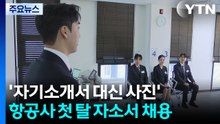 '자기소개서 대신 사진'...항공사 첫 탈 자소서 채용 / YTN