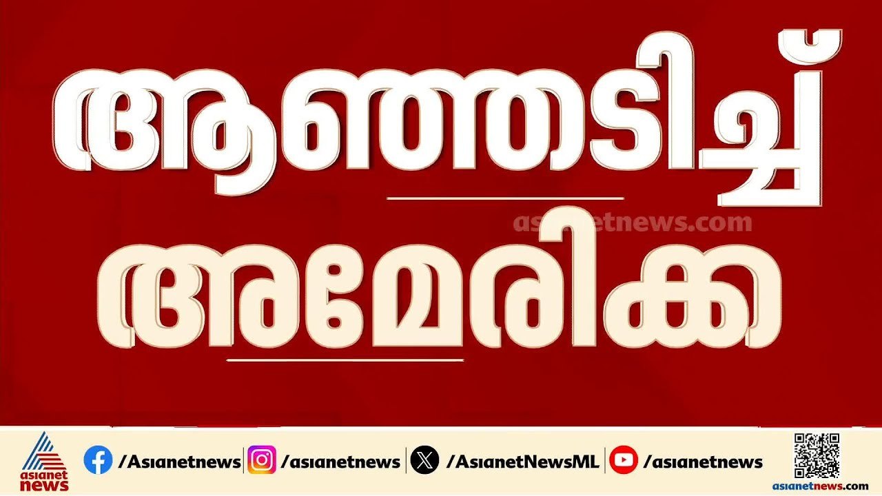 ആഞ്ഞടിച്ച് അമേരിക്ക; ഇറാന്റെ 9 സൈനിക കപ്പൽ തകർതെന്ന അവകാശവാദവുമായി ട്രംപ്