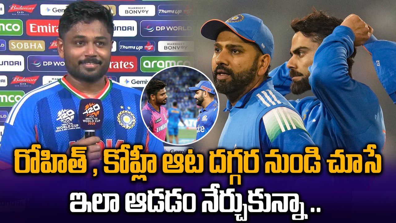 IND vs WI : ఆ దేవుడి దయ..Sanju Samson Emotional After 97 | T20 World Cup 2026 | Oneindia Telugu