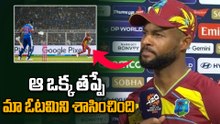 IND vs WI : Shai Hope Post Match Reaction బుమ్రా వల్లే ఓడాం | T20 World Cup 2026 | Oneindia Telugu