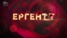 Ергенът Сезон 5 Епизод 7 (2026) част 1