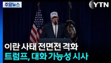 전면전 격화...트럼프, 대화 가능성 시사 / YTN