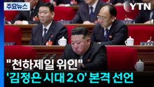 "천하제일 위인"...'김정은 시대 2.0' 본격 선언 / YTN