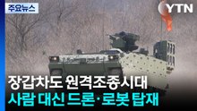 장갑차도 원격조종 시대...사람 대신 드론·로봇 탑재 / YTN