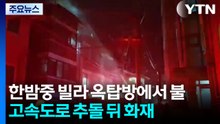 한밤중 빌라 옥탑방에서 불...고속도로 추돌 뒤 화재 / YTN