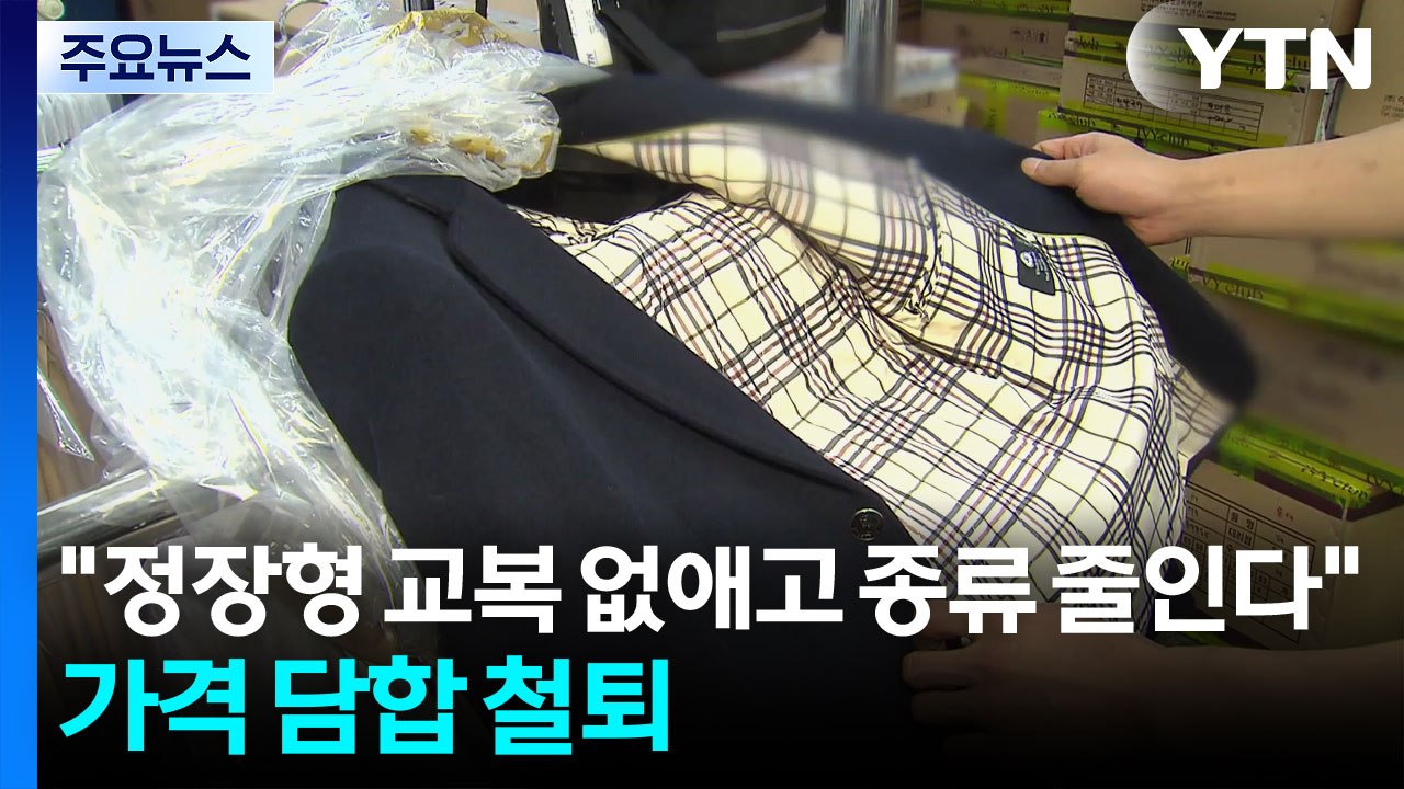 "정장형 교복 없애고 종류 줄인다"...가격 담합 철퇴 / YTN